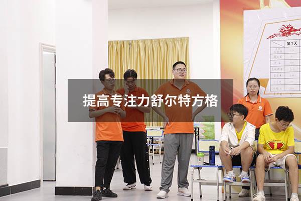 提高专注力 舒尔特方格